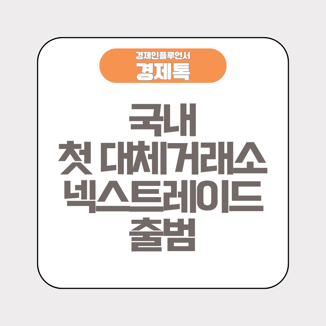 경제톡 로고 - 국내 첫 대체거래소 넥스트레이드 출범