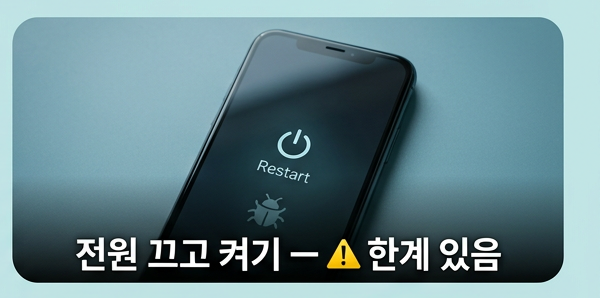 전원 끄고 켜기 &mdash; 한계가 있다