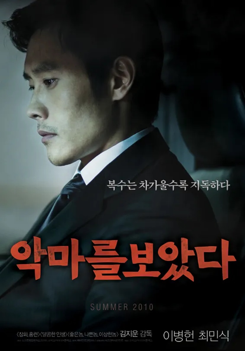 악마를 보았다