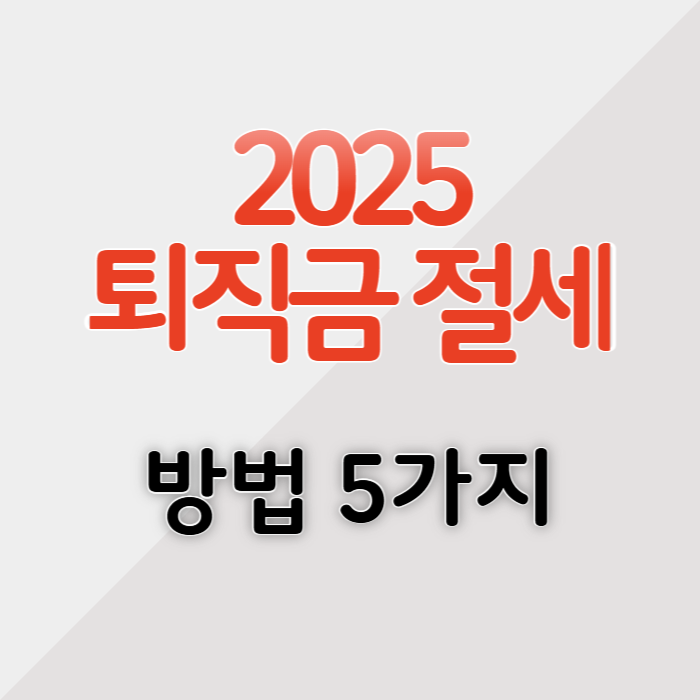 퇴직금 절세 방법