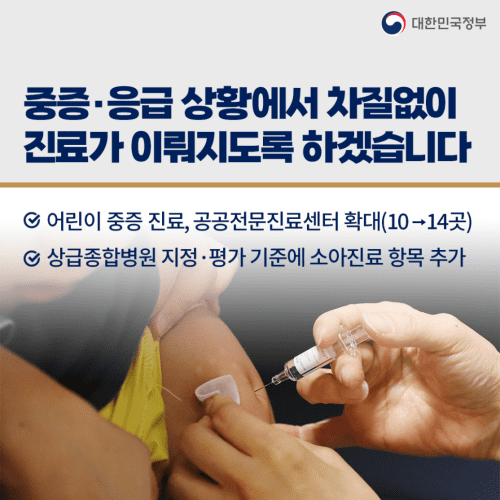 중증소아-의료체계를-확충하겠습니다