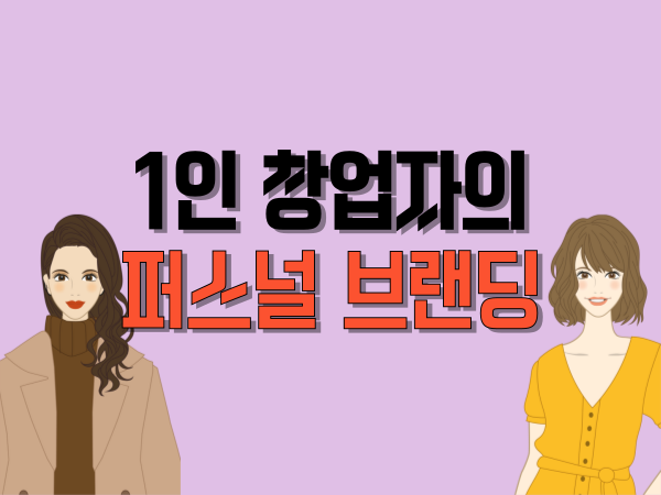 1인 창업자를 위한 퍼스널 브랜딩 7가지 실행 노하우_제목과 여성 캐릭터 두 명