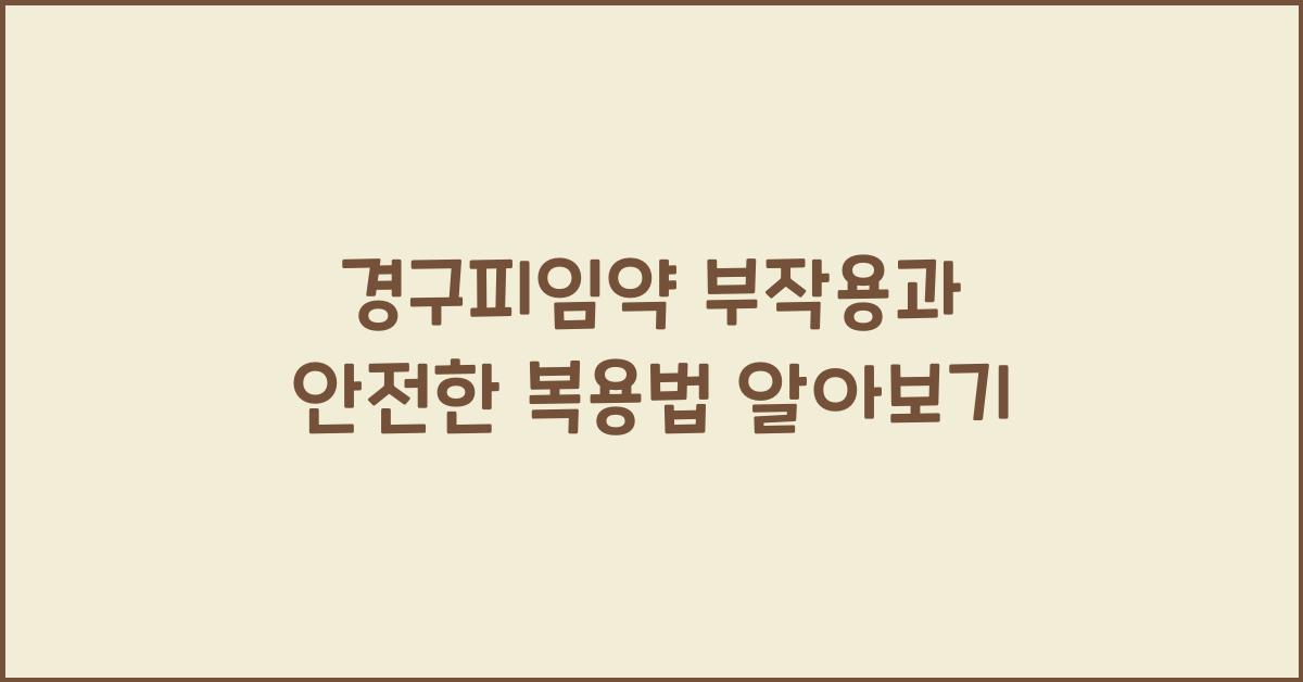 경구피임약