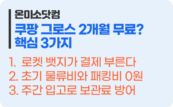 쿠팡 신규 판매자 그로스 2개월 무료 프로모션 100% 활용법: 물류비 절감과 윙 대비 매출 3배 폭발 핵심 전략 3가지