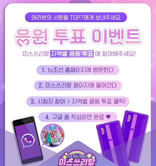 미스쓰리랑 응원투표