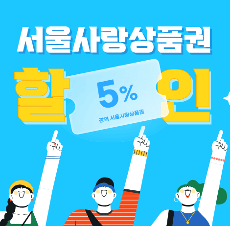 2024 광역 서울사랑상품권 7월 발행 일정, 서울페이+ 앱 다운로드