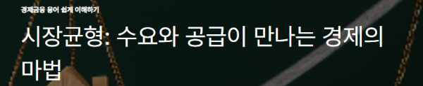 시장균형: 수요와 공급이 만나는 경제의 마법