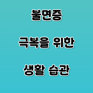 불면증 극복을 위한 생활습관