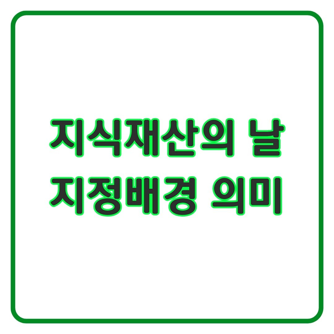 지식재산의 날 지정 배경과 의미