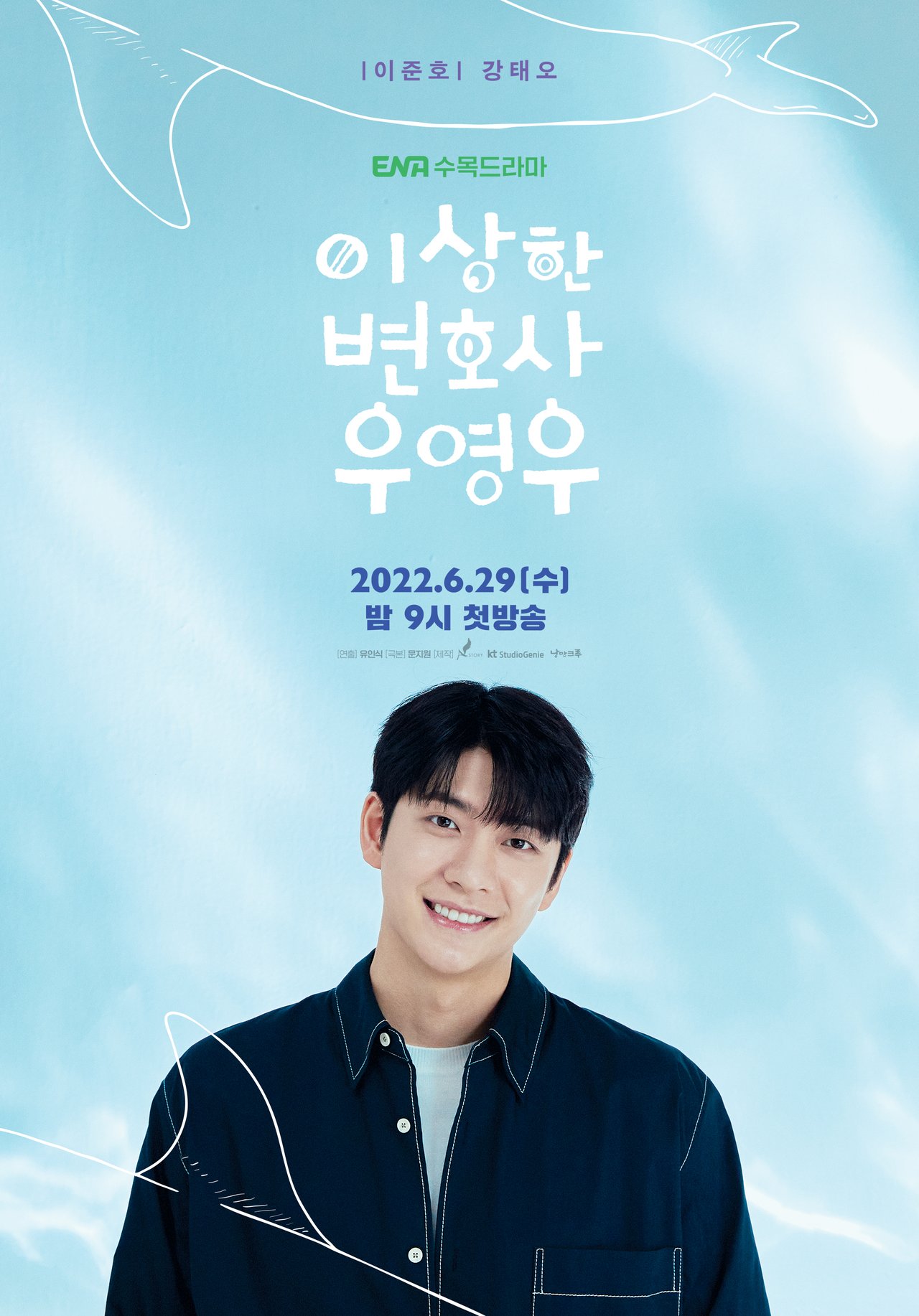 이상한 변호사 우영우 포스터 이준호