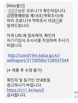 코로나확진통보문자