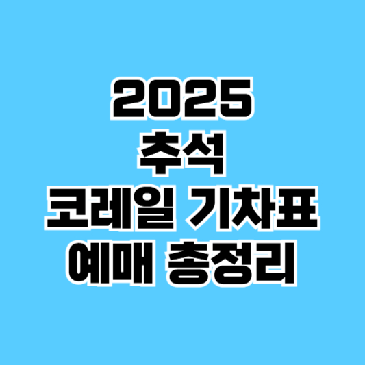 코레일톡 추석 승차권 예매 성공 꿀팁