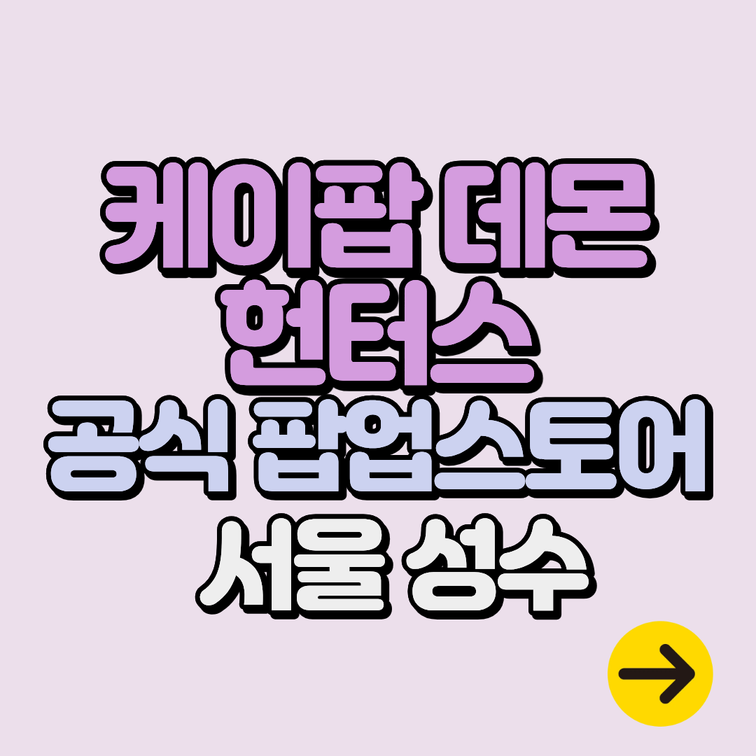 케이팝 데몬 헌터스 서울 성수 넷플릭스 공식 팝업ㅣ사전∙일반 예약 일정∙굿즈 정보