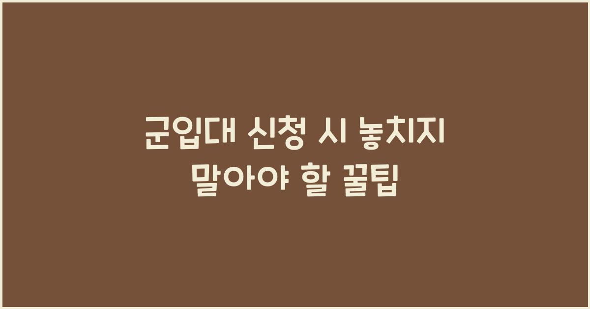 군입대 신청