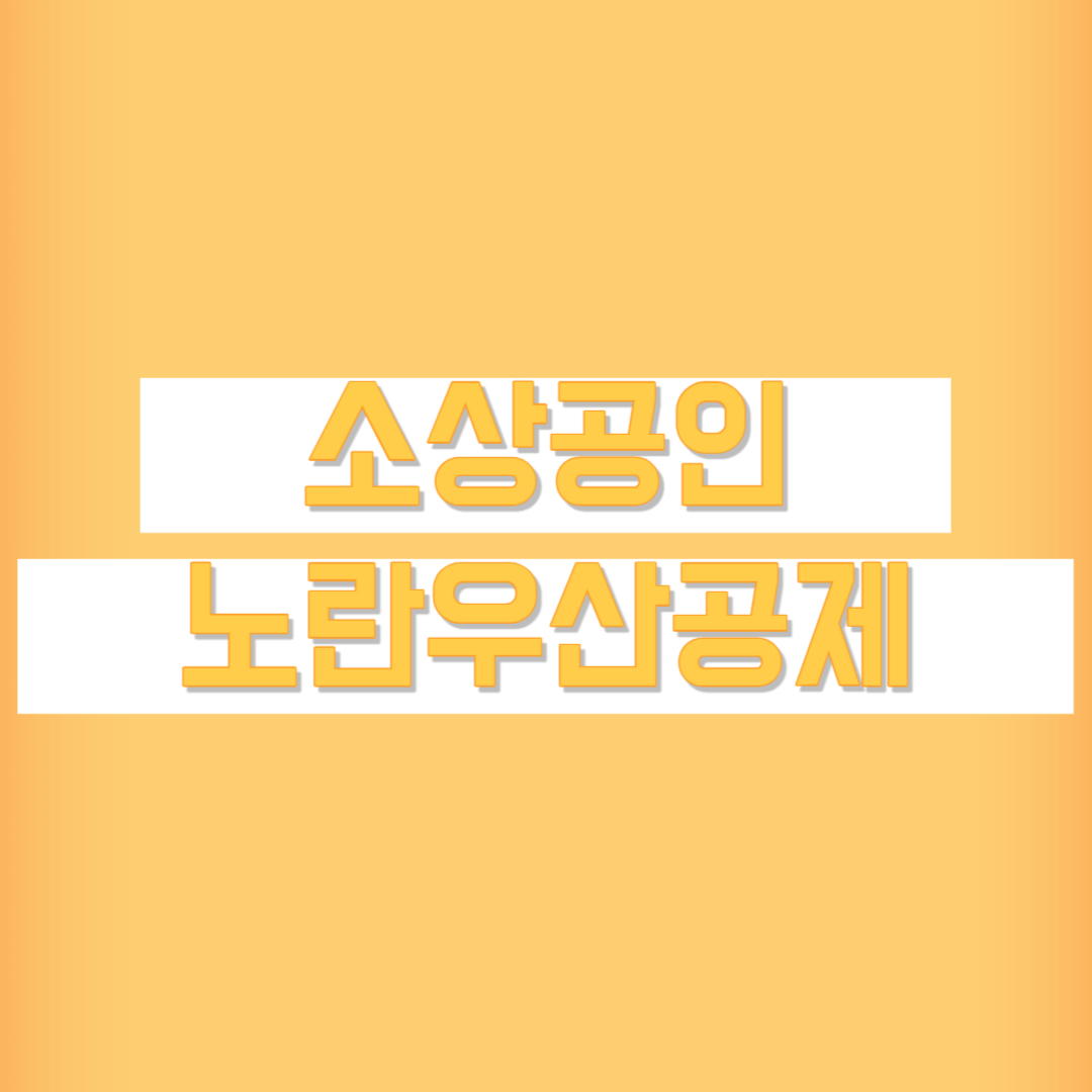 노란우산공제 노란우산공제회 홈페이지