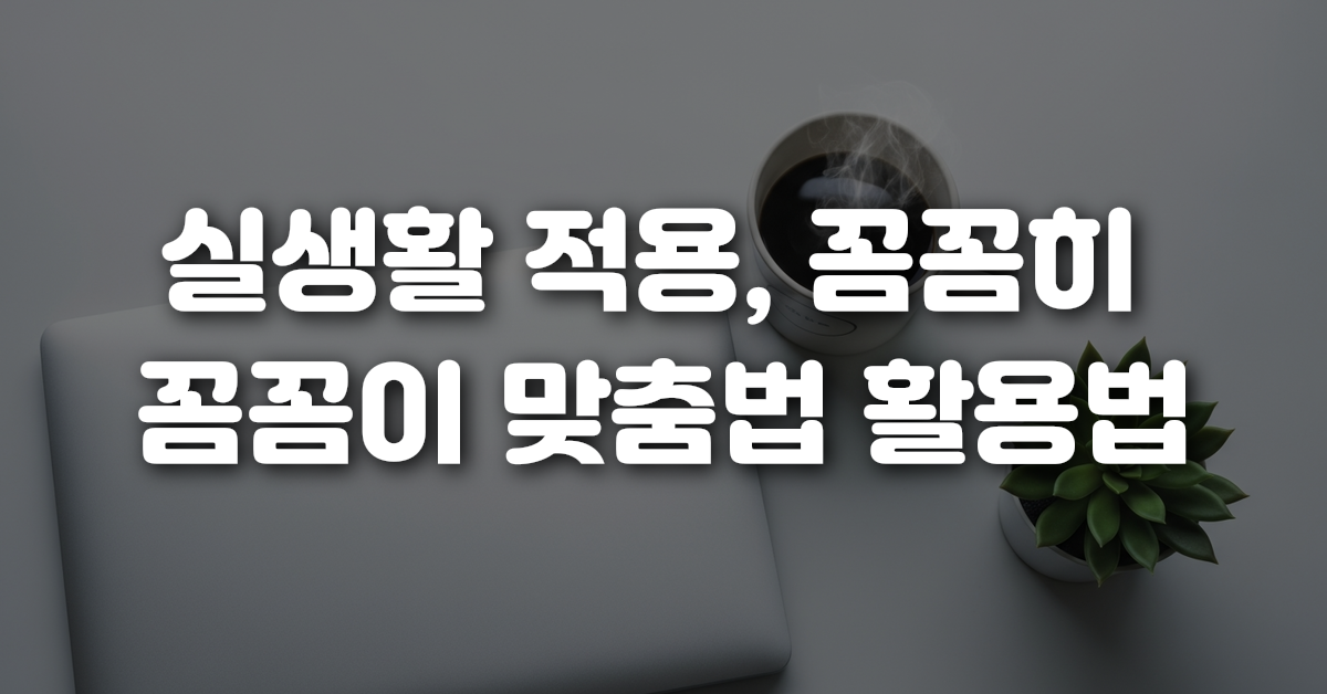 04-실생활_적용_꼼꼼히_꼼꼼이_맞춤법_활용법