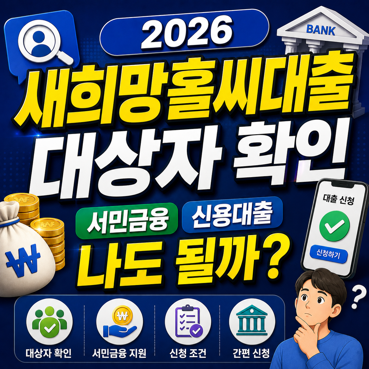2026 새희망홀씨대출 대상자 확인, 서민금융, 신용대출 나도 될까