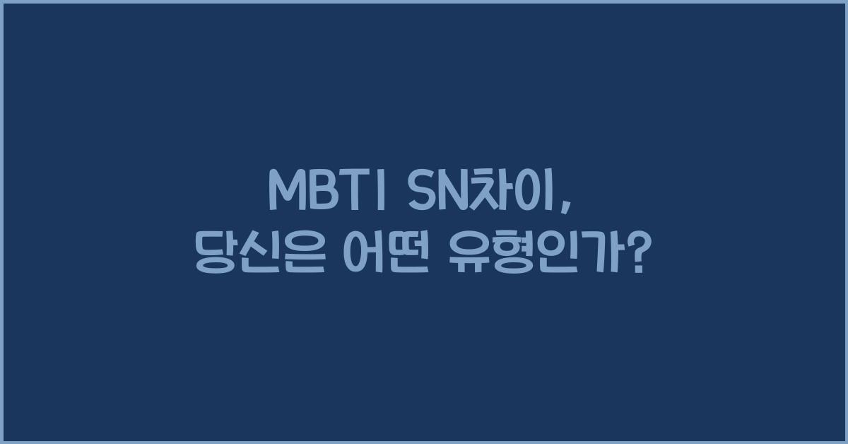 MBTI SN차이