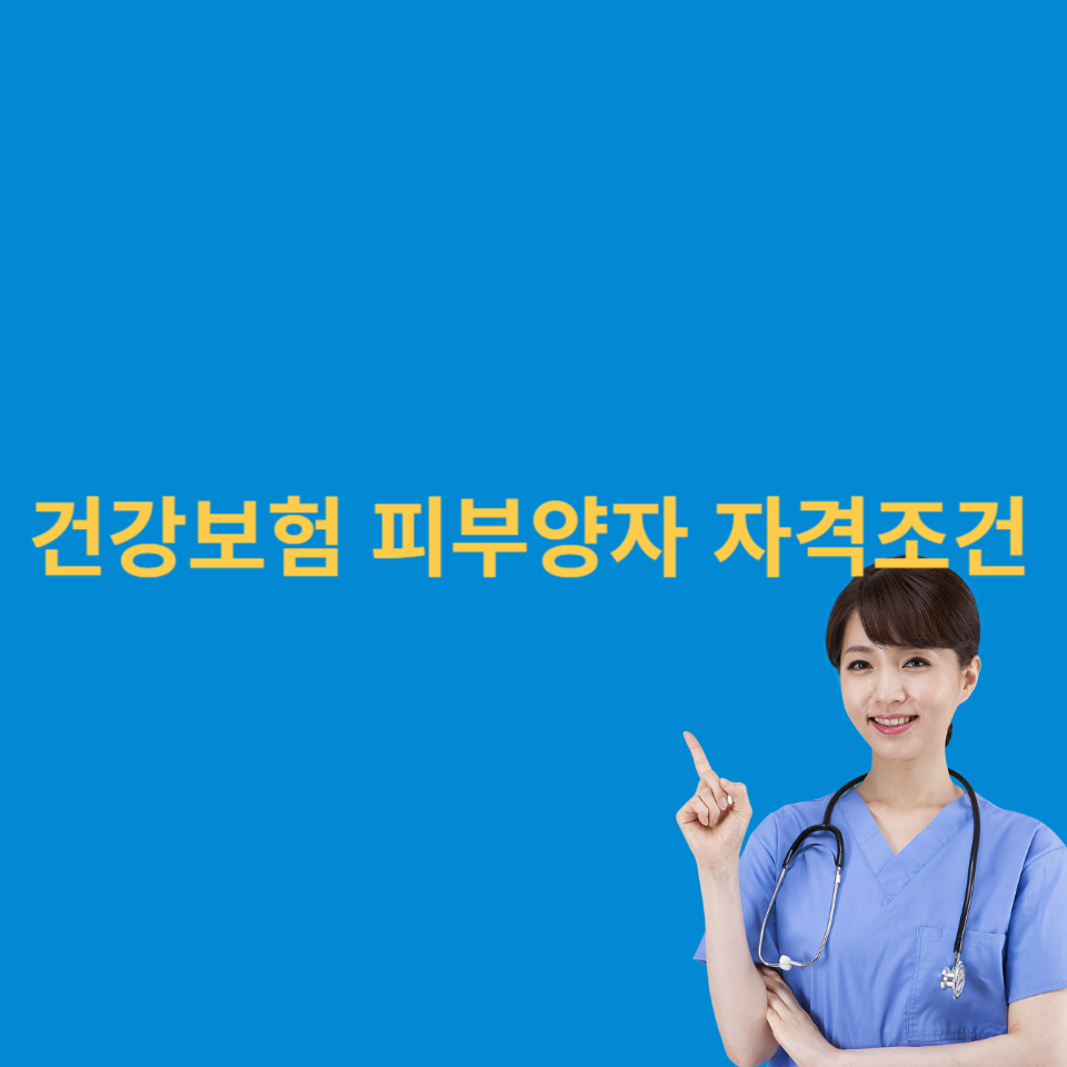 건강보험-피부양자-가격조건