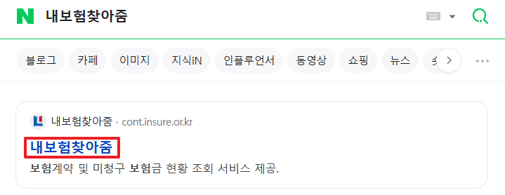 내보험찾아줌 5분만에 12조원 숨은보험금 찾는 법(인증샷 있음)1