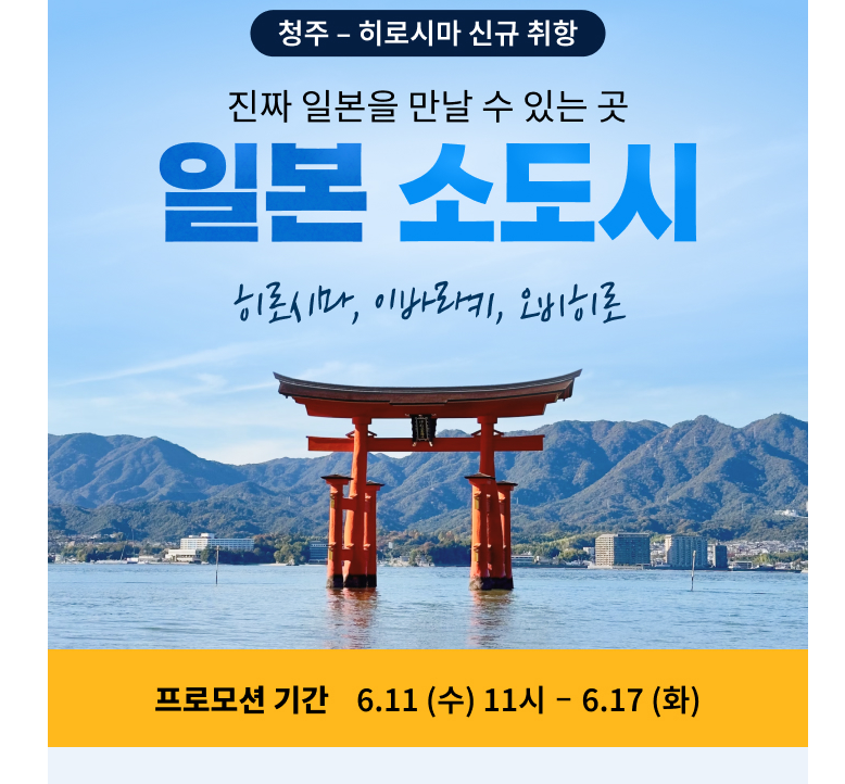 일본 히로시마·이바라키·오비히로 소도시 특가 오픈