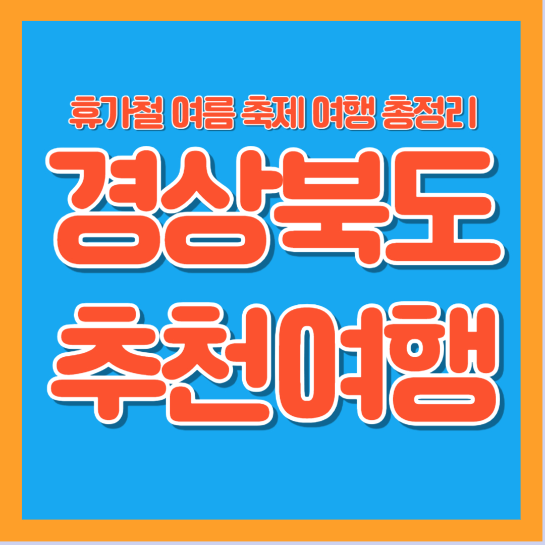 2025년 경상북도 여름 휴가 축제 여행 추천 가족 연인