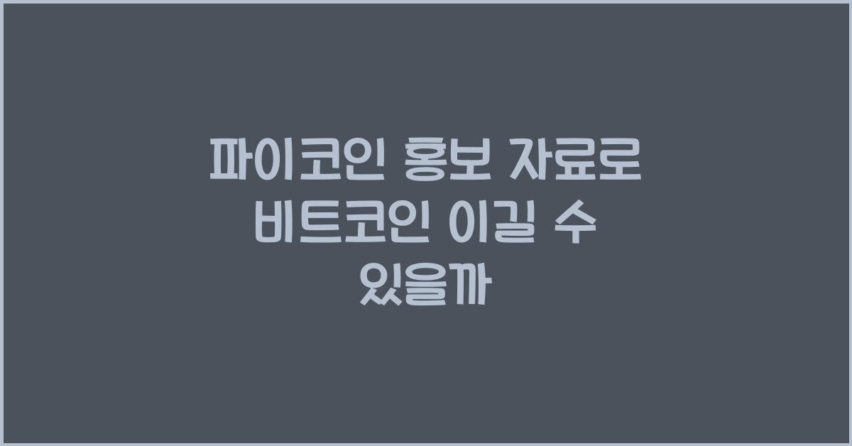 파이코인 홍보 자료