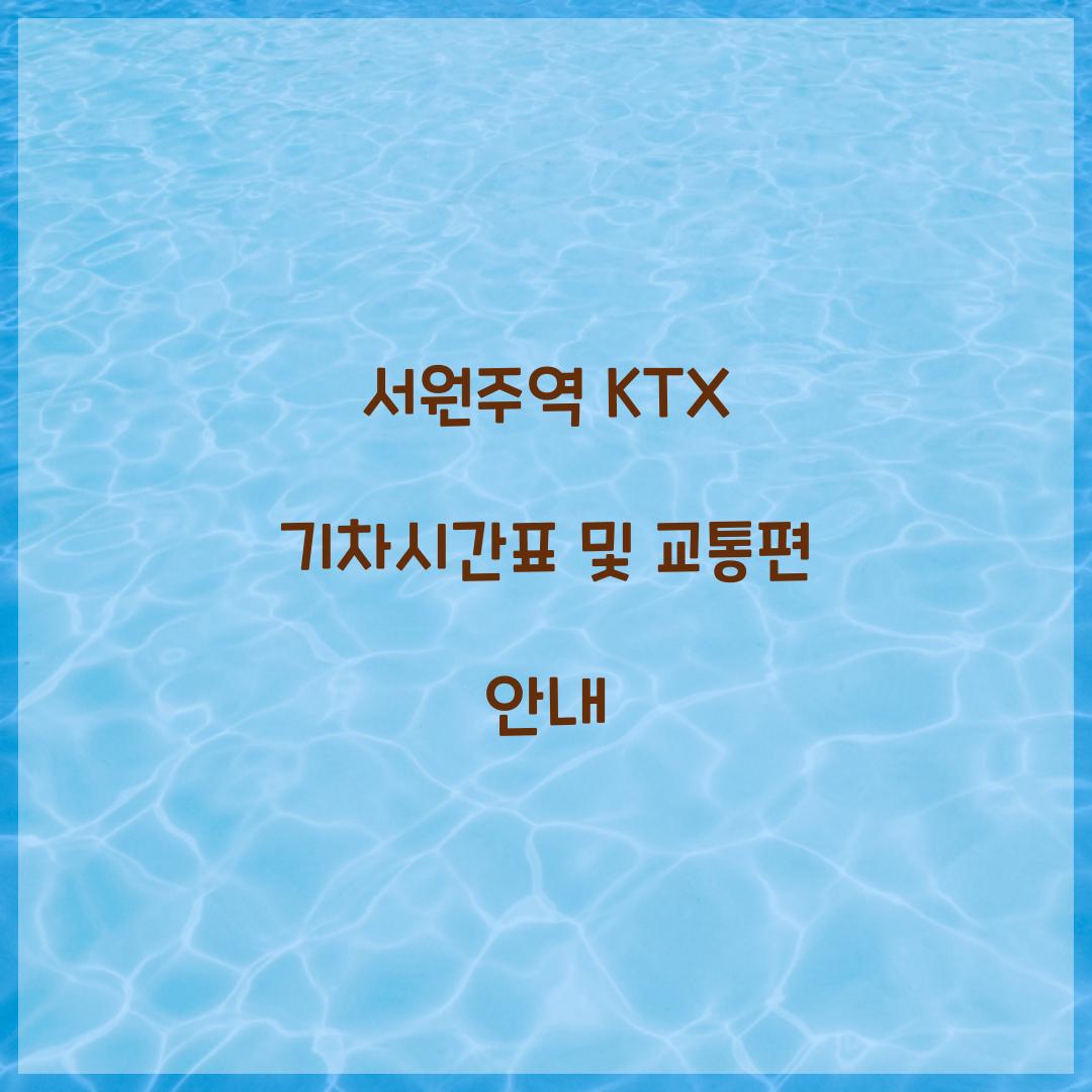 서원주역 KTX 기차시간표
