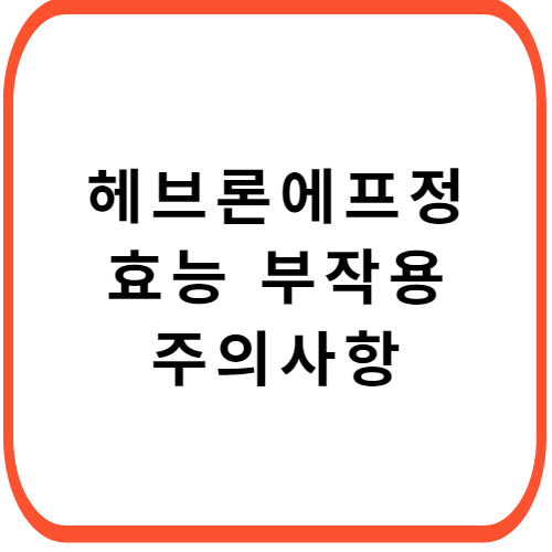 헤브론-에프정-성분-효능-부작용-썸네일