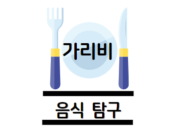 가리비 효능 탐구