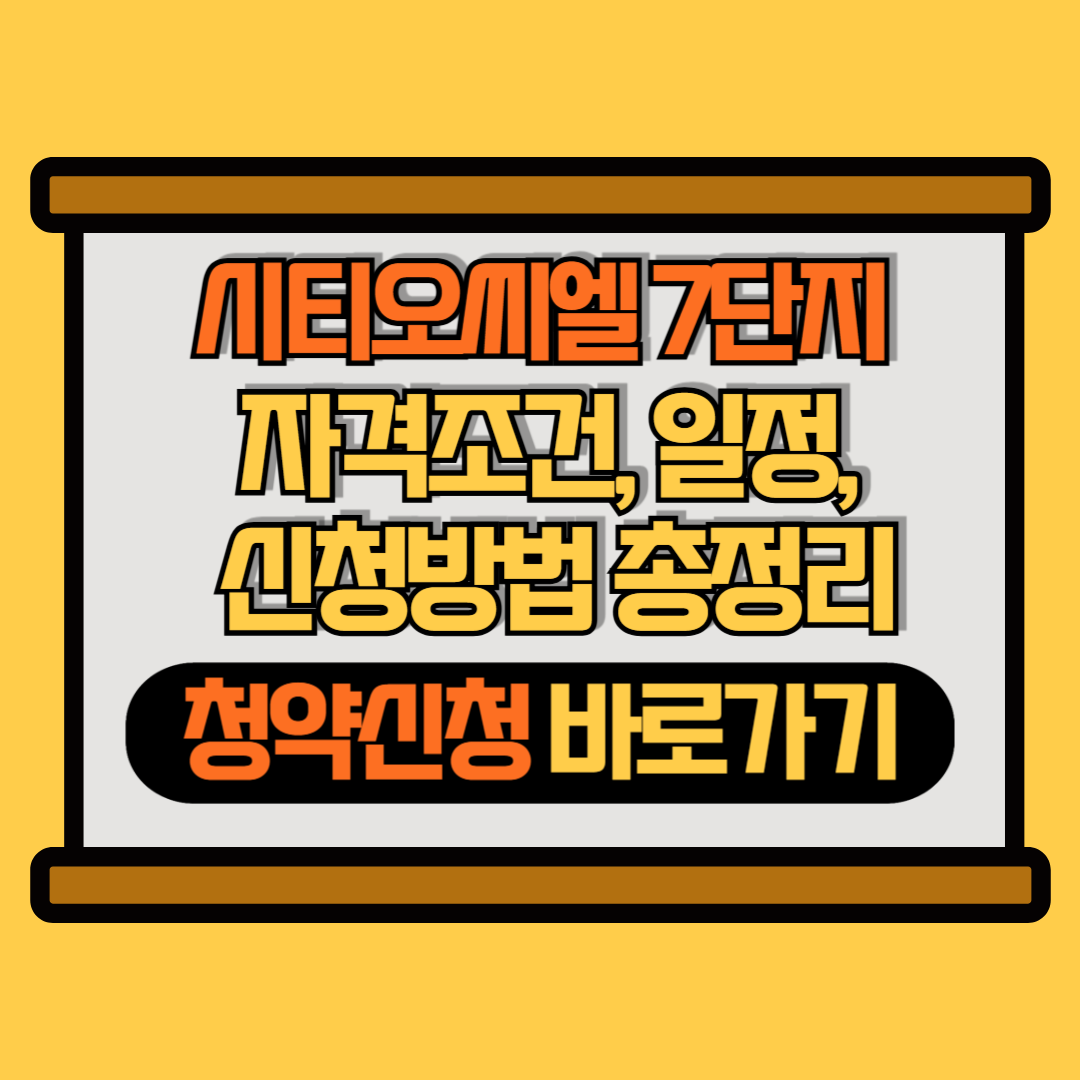 시티오씨엘 7단지 썸네일 이미지
