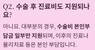 인공관절 수술비 지원 자주 묻는 질문 - 수술 후 진료비도 지원되나요?