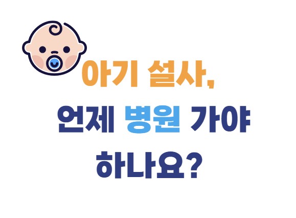 아기설사, 언제 병원 가야 하나요?