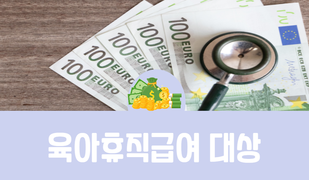 육아휴직급여 대상