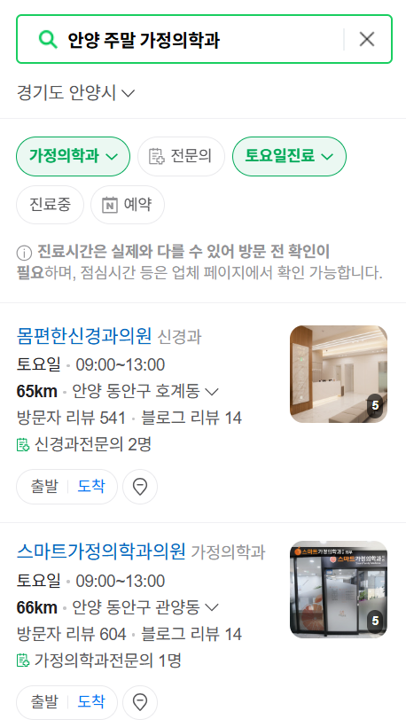 안양시 주말 토요일 일요일 가정의학과 진료 병원 목록 ❘ 공휴일 진료 영업 병원 리스트