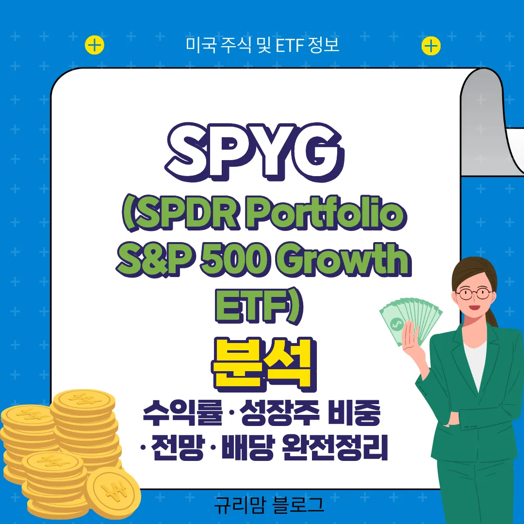 SPYG(SPDR Portfolio S&P 500 Growth ETF) 분석｜수익률·성장주 비중·전망·배당 완전정리