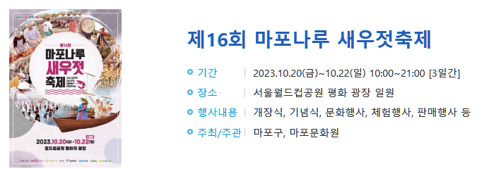 마포나루 새우젓축제