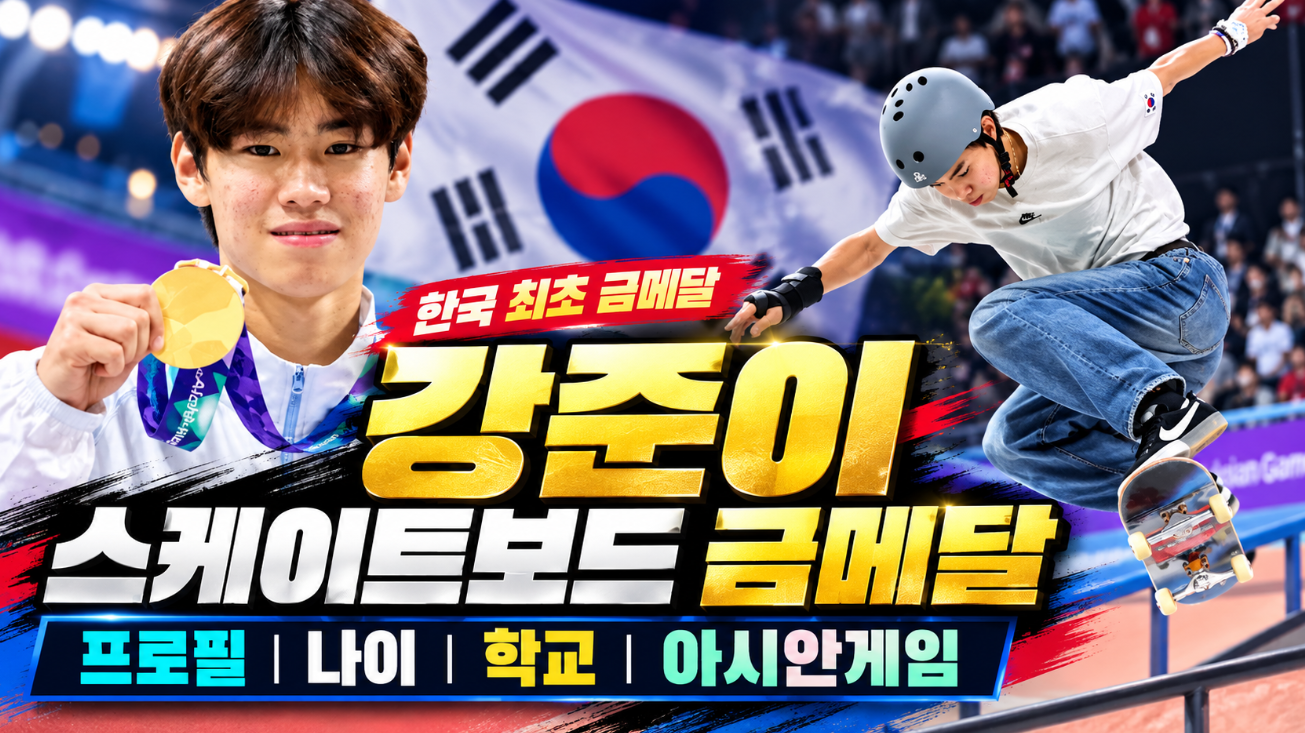 강준이 스케이트보드 금메달|프로필 나이·학교·아시안게임