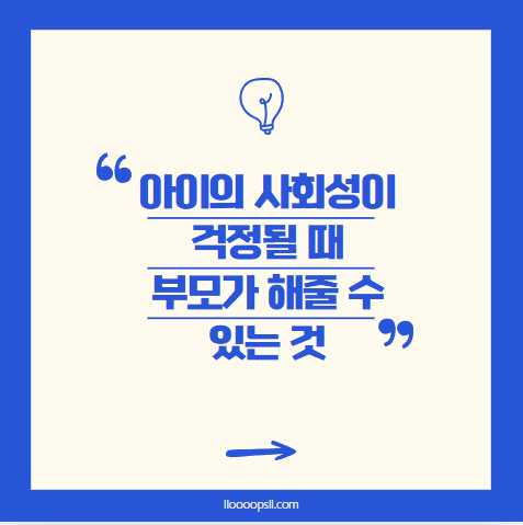 아이의 사회성이 걱정될 때, 부모가 해줄 수 있는 것들