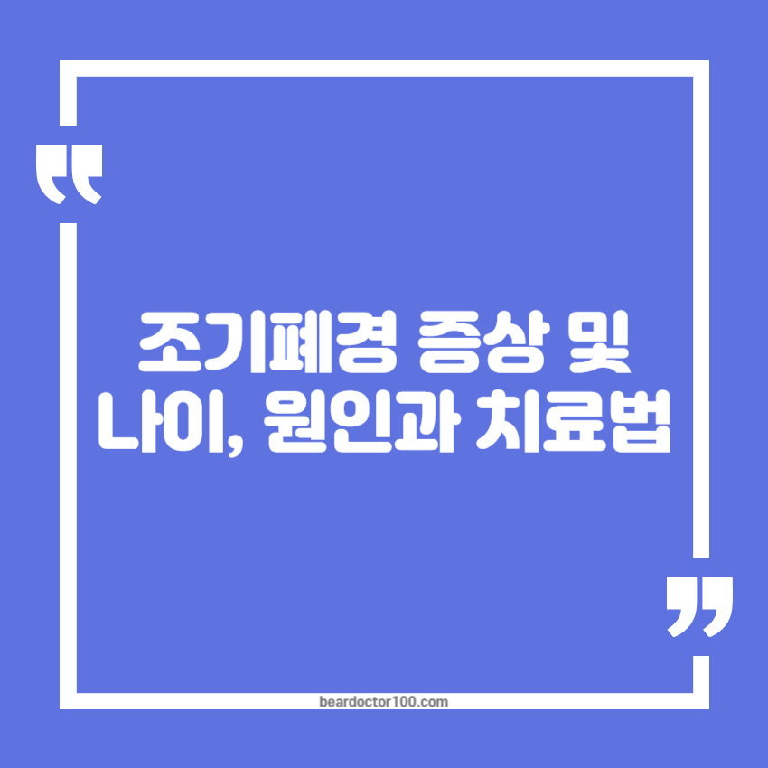 조기폐경 증상 및 나이, 원인과 치료법