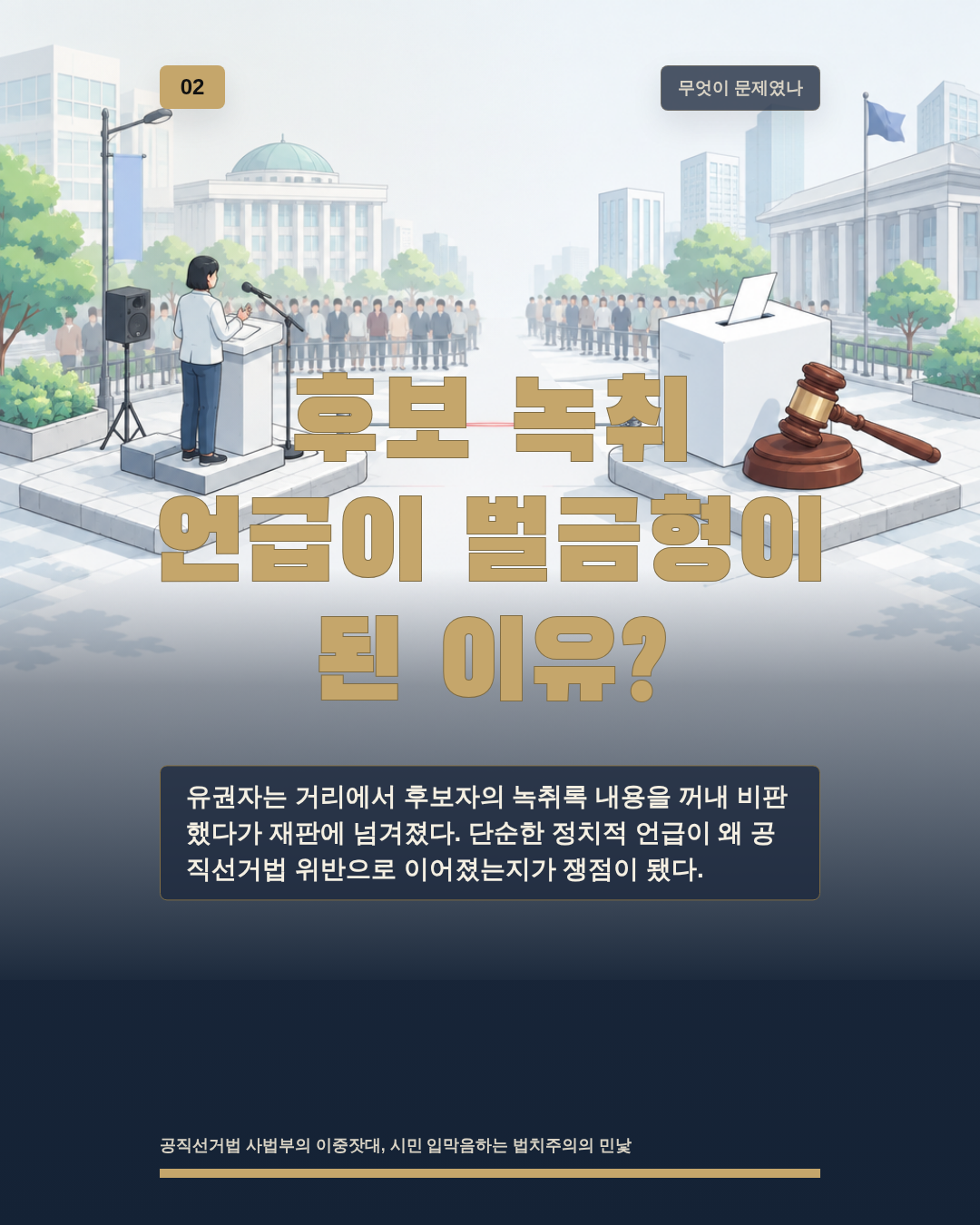 후보 녹취 언급이 벌금형이 된 이유?