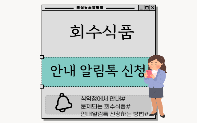 회수식품 안내 알림톡 신청 방법