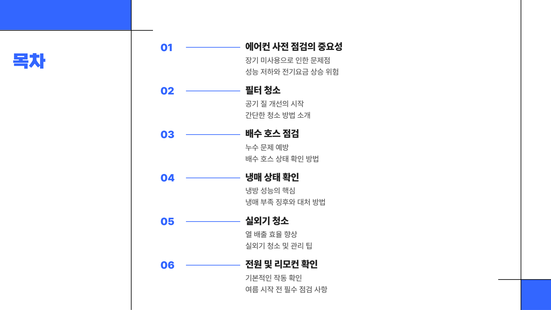 에어컨 사전 점검, 여름 전에 꼭 확인해야 할 5가지