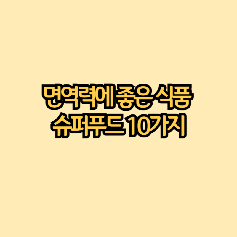 면역력에-좋은-식품-슈퍼푸드
