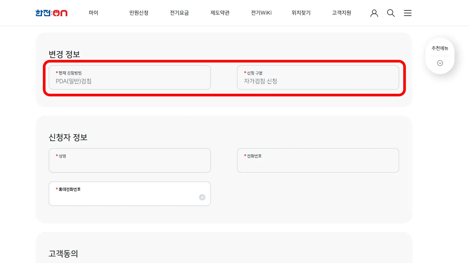 한전-검침방법변경-신청
