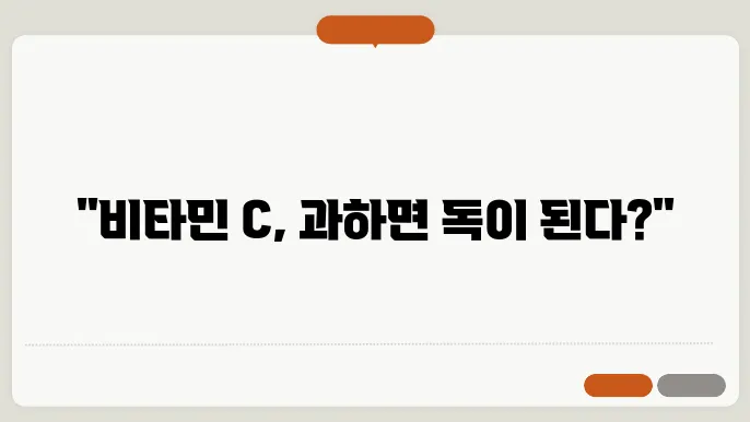 비타민 C 과다복용 부작용