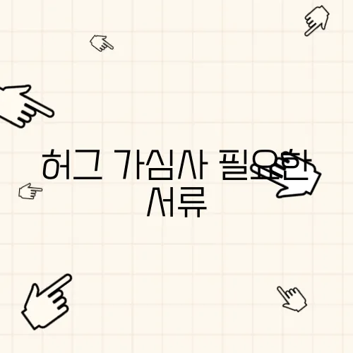 허그 가심사 필요한 서류