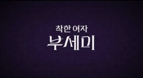 착한 여자 부세미 5화 예고