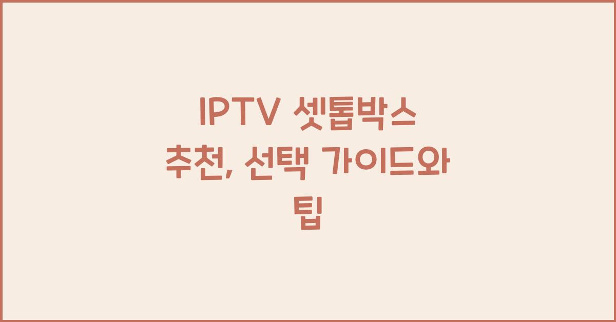 IPTV 셋톱박스 추천