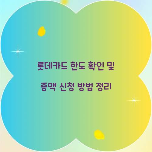 롯데카드 한도 확인